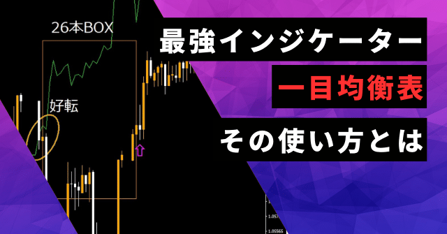 初心者でも分かる一目均衡表のわかりやすい使い方と見方